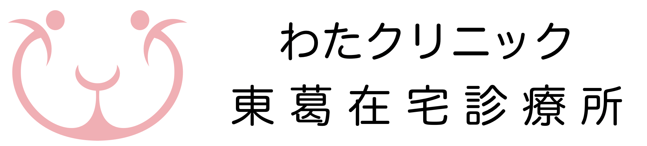 わたクリニック東葛在宅診療所