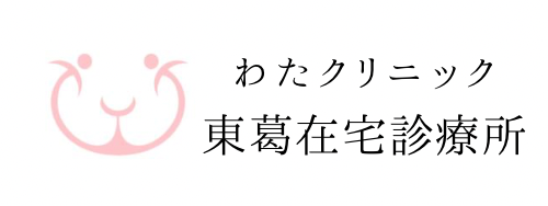 わたクリニック東葛在宅診療所